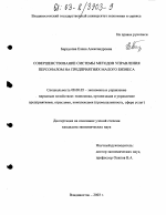 Совершенствование системы методов управления персоналом на предприятиях малого бизнеса - тема диссертации по экономике, скачайте бесплатно в экономической библиотеке