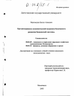 Организационно-экономический механизм безопасного развития банковской системы - тема диссертации по экономике, скачайте бесплатно в экономической библиотеке