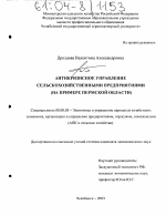 Антикризисное управление сельскохозяйственными предприятиями - тема диссертации по экономике, скачайте бесплатно в экономической библиотеке