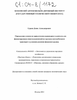 Определение стоимости привлечения акционерного капитала для финансирования капиталовложений на грузовом автомобильном транспорте в условиях развития фондового рынка - тема диссертации по экономике, скачайте бесплатно в экономической библиотеке