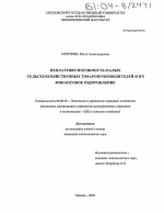 Неплатежеспособность малых сельскохозяйственных товаропроизводителей и их финансовое оздоровление - тема диссертации по экономике, скачайте бесплатно в экономической библиотеке