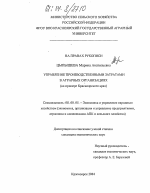 Управление производственными затратами в аграрных организациях - тема диссертации по экономике, скачайте бесплатно в экономической библиотеке