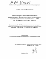 Организационно-экономические аспекты рационализации функционирования регионального молочно-продуктового подкомплекса АПК - тема диссертации по экономике, скачайте бесплатно в экономической библиотеке