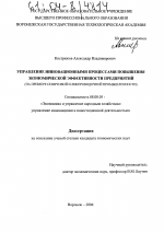 Управление инновационными процессами повышения экономической эффективности предприятий - тема диссертации по экономике, скачайте бесплатно в экономической библиотеке