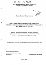 Управление инновационно-инвестиционной деятельностью коммерческих банков в региональной рыночной инфраструктуре - тема диссертации по экономике, скачайте бесплатно в экономической библиотеке