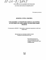 Управление службой питания в санаторно-курортных организациях: маркетинговый подход - тема диссертации по экономике, скачайте бесплатно в экономической библиотеке