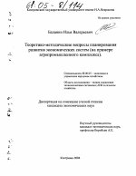 Теоретико-методические вопросы планирования развития экономических систем - тема диссертации по экономике, скачайте бесплатно в экономической библиотеке