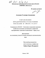 Управление предпринимательскими рисками в сфере услуг - тема диссертации по экономике, скачайте бесплатно в экономической библиотеке