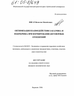 Оптимизация взаимодействия заказчика и подрядчика при формировании договорных отношений - тема диссертации по экономике, скачайте бесплатно в экономической библиотеке