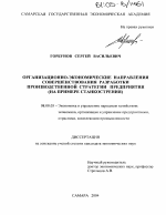 Организационно-экономические направления совершенствования разработки производственной стратегии предприятия - тема диссертации по экономике, скачайте бесплатно в экономической библиотеке