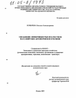 Управление эффективностью и качеством пассажирских автоперевозок в регионе - тема диссертации по экономике, скачайте бесплатно в экономической библиотеке