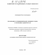 Организация и функционирование овощного рынка в Республике Башкортостан - тема диссертации по экономике, скачайте бесплатно в экономической библиотеке