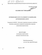 Оптимизация затрат на ремонт и содержание автомобильных дорог - тема диссертации по экономике, скачайте бесплатно в экономической библиотеке