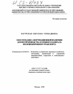 Обоснование амортизационной политики для воспроизводства основного капитала железнодорожного транспорта - тема диссертации по экономике, скачайте бесплатно в экономической библиотеке