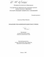 Управление рекламной деятельностью в туризме - тема диссертации по экономике, скачайте бесплатно в экономической библиотеке