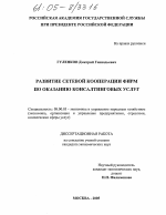 Развитие сетевой кооперации фирм по оказанию консатинговых услуг - тема диссертации по экономике, скачайте бесплатно в экономической библиотеке