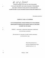 Пути повышения эффективности управления природоохранной деятельностью в сельском хозяйстве региона - тема диссертации по экономике, скачайте бесплатно в экономической библиотеке