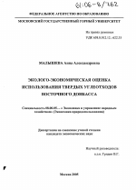 Эколого-экономическая оценка использования твердых углеотходов Восточного Донбасса - тема диссертации по экономике, скачайте бесплатно в экономической библиотеке