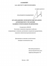 Организационно-экономический механизм антикризисного управления машиностроительным предприятием - тема диссертации по экономике, скачайте бесплатно в экономической библиотеке