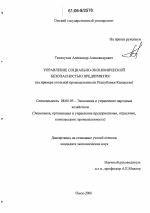 Управление социально-экономической безопасностью предприятия - тема диссертации по экономике, скачайте бесплатно в экономической библиотеке