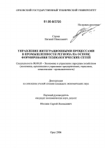 Управление интеграционными процессами в промышленности региона на основе формирования технологических сетей - тема диссертации по экономике, скачайте бесплатно в экономической библиотеке