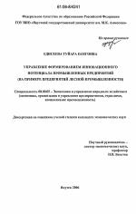 Управление формированием инновационного потенциала промышленных предприятий - тема диссертации по экономике, скачайте бесплатно в экономической библиотеке