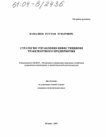 Стратегия управления инвестициями транспортного предприятия - тема диссертации по экономике, скачайте бесплатно в экономической библиотеке