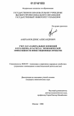 Учет лага капитальных вложений и его оценка в расчетах эффективности инвестиционных проектов - тема диссертации по экономике, скачайте бесплатно в экономической библиотеке