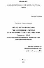 Управление предприятиями гидроэнергетики в системе экономической безопасности региона - тема диссертации по экономике, скачайте бесплатно в экономической библиотеке