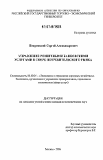 Управление розничными банковскими услугами в сфере потребительского рынка - тема диссертации по экономике, скачайте бесплатно в экономической библиотеке