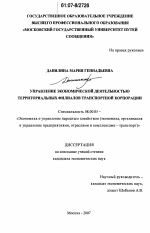 Управление экономической деятельностью территориальных филиалов транспортной корпорации - тема диссертации по экономике, скачайте бесплатно в экономической библиотеке