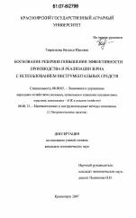 Обоснование резервов повышения эффективности производства и реализации зерна с использованием инструментальных средств - тема диссертации по экономике, скачайте бесплатно в экономической библиотеке