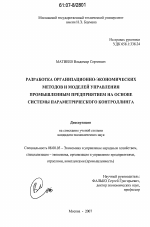 Разработка организационно-экономических методов и моделей управления промышленным предприятием на основе системы параметрического контролинга - тема диссертации по экономике, скачайте бесплатно в экономической библиотеке