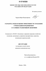 Разработка модели оценки эффективности управления строительным предприятием в условиях транзитивной экономики - тема диссертации по экономике, скачайте бесплатно в экономической библиотеке