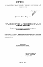 Управление производственными затратами на предприятиях - тема диссертации по экономике, скачайте бесплатно в экономической библиотеке