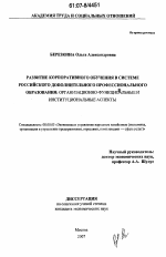 Развитие корпоративного обучения в системе российского допонительного профессионального образования: организационно-функциональные и институциональные аспекты - тема диссертации по экономике, скачайте бесплатно в экономической библиотеке