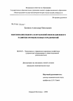 Обоснование выбора направлений инновационного развития промышленных предприятий - тема диссертации по экономике, скачайте бесплатно в экономической библиотеке