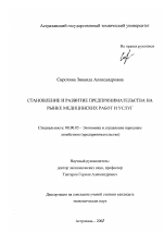 Становление и развитие предпринимательства на рынке медицинских работ и услуг - тема диссертации по экономике, скачайте бесплатно в экономической библиотеке