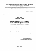 Управление формированием конкурентных преимуществ муниципальной экономики - тема диссертации по экономике, скачайте бесплатно в экономической библиотеке