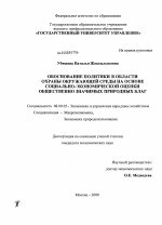 Обоснование политики в области охраны окружающей среды на основе социально-экономической оценки общественно значимых природных благ - тема диссертации по экономике, скачайте бесплатно в экономической библиотеке