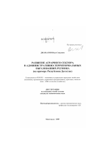 Развитие аграрного сектора в административно-территориальных образованиях региона - тема диссертации по экономике, скачайте бесплатно в экономической библиотеке