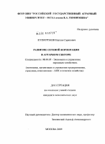 Развитие сетевой корпорации в аграрном секторе - тема диссертации по экономике, скачайте бесплатно в экономической библиотеке