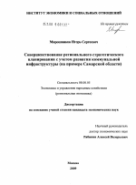 Совершенствование регионального стратегического планирования с учетом развития коммунальной инфраструктуры - тема диссертации по экономике, скачайте бесплатно в экономической библиотеке