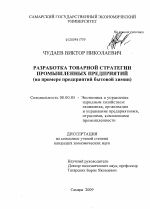 Разработка товарной стратегии промышленных предприятий - тема диссертации по экономике, скачайте бесплатно в экономической библиотеке