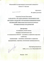 Разработка организационно-экономических методов и моделей управления межфирменным взаимодействием высокотехнологичных промышленных предприятий - тема диссертации по экономике, скачайте бесплатно в экономической библиотеке