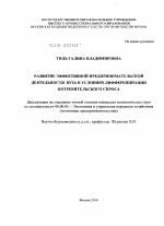 Развитие эффективной предпринимательской деятельности вуза в условиях дифференциации потребительского спроса - тема диссертации по экономике, скачайте бесплатно в экономической библиотеке