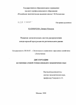 Развитие логистических систем распределения кондитерской продукции на региональном рынке - тема диссертации по экономике, скачайте бесплатно в экономической библиотеке