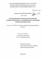 Организационно-методическое обеспечение формирования процесса маркетингового управления технологической сетью - тема диссертации по экономике, скачайте бесплатно в экономической библиотеке