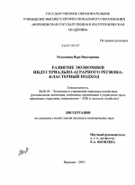 Развитие экономики индустриально-аграрного региона: кластерный подход - тема диссертации по экономике, скачайте бесплатно в экономической библиотеке