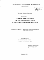 Развитие логистических систем движения ресурсов на рынке безакогольных напитков - тема диссертации по экономике, скачайте бесплатно в экономической библиотеке